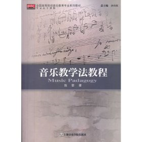 音乐教学法教程 陈蓉 上海音乐学院出版社 9787806928226 正版旧书