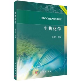 生物化学 张灵玲 科学出版社 9787030720832 正版旧书