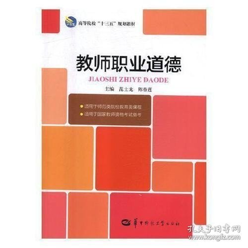 教师职业道德 范士龙 华中师范大学出版社 9787562283201 正版旧书