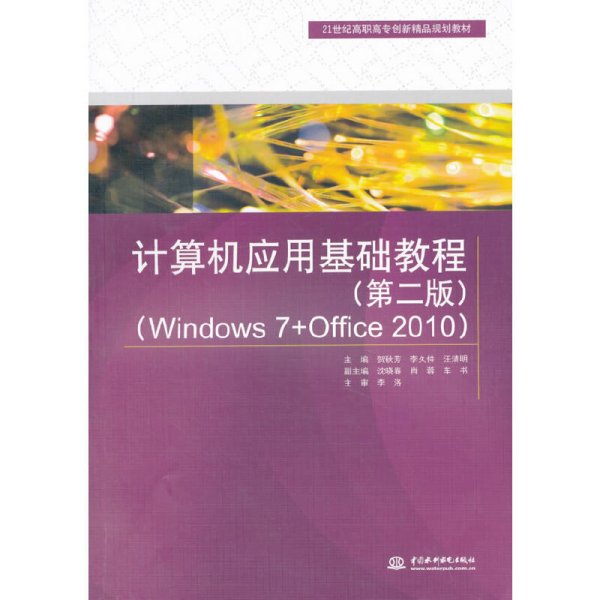 计算机应用基础教程-(第二版第2版)-(Windows 7+Office 2010) 贺秋芳 中国水利水电出版社 9787517028925 正版旧书