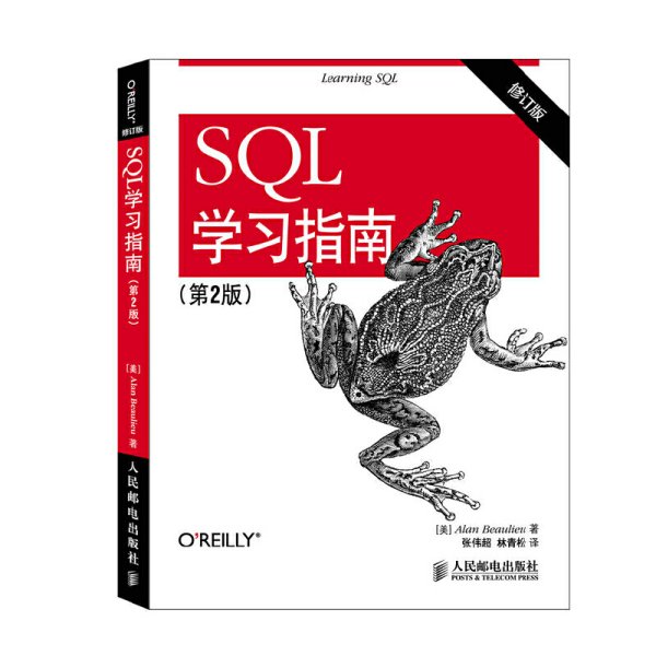 SQL学习指南（第2版 修订版）