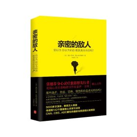 亲密的敌人：你以为你以为的你就是真实的你吗？