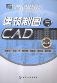 建筑制图与CAD-第二版第2版 吴慕辉 化学工业出版社 9787122207470 正版旧书