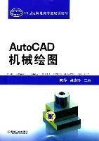 21世纪机电类专业规划教材：AutoCAD机械绘图