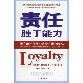 责任胜于能力:全球500强企业奉为圭臬的理念和价值观 宿春礼 周韶梅 石油工业出版社 9787502153663 正版旧书