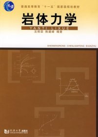 岩体力学 沈明荣 陈建峰 同济大学出版社 9787560832838 正版旧书