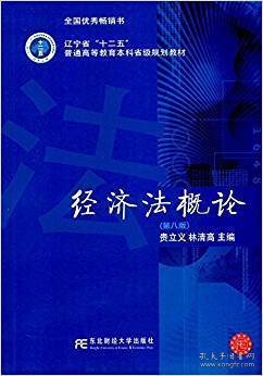 经济法概论(第八版第8版) 贵立义 东北财经大学出版社 9787565422904 正版旧书