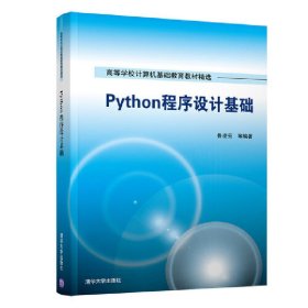 Python程序設(shè)計(jì)基礎(chǔ) 魯凌云 清華大學(xué)出版社 9787302524182 正版舊書