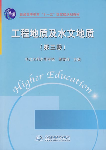 工程地质及水文地质(第三版第3版) 陈南祥 中国水利水电出版社 9787508447124 正版旧书