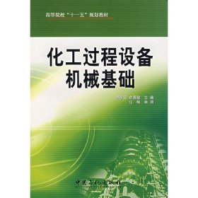 化工過程設(shè)備機械基礎(chǔ) 李多民 俞惠敏 中國石化出版社 9787802290167 正版舊書