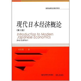 現(xiàn)代日本經(jīng)濟(jì)概論-(第三版第3版) 劉昌黎 東北財(cái)經(jīng)大學(xué)出版社 9787565416903 正版舊書(shū)