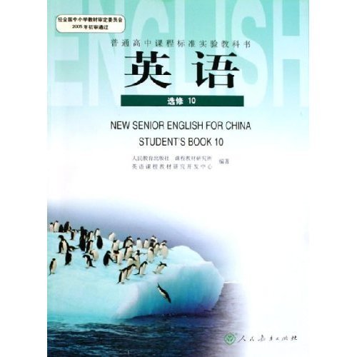 英语(选修10普通高中课程标准实验教科书) 人民教育出版社 人民教育出版社 9787107188046 正版旧书