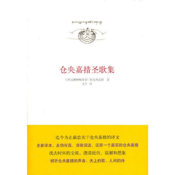 仓央嘉措圣歌集 (清)仓央嘉措 北京十月文艺出版社 9787530210871 正版旧书