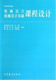 高等学校教材：机械设计、机械设计基础课程设计