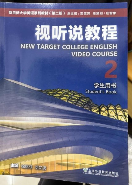 视听说教程(2学生用书第2版新目标大学英语系列教材)