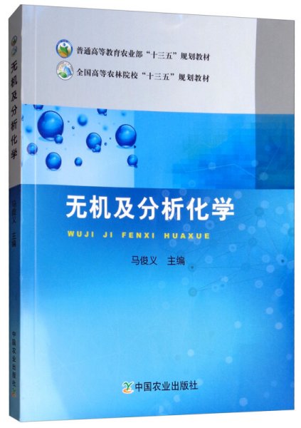 无机及分析化学 马俊义 中国农业出版社 9787109243057 正版旧书