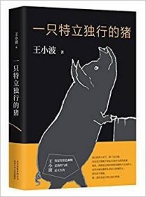 一只特立独行的猪 王小波 北京十月文艺出版社 9787530216712 正版旧书