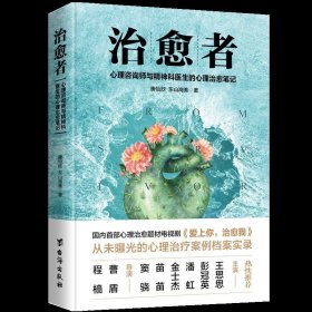 治愈者:心理咨询师与精神科医生的心理治愈笔记 唐怡欣 台海出版社 9787516820353 正版旧书