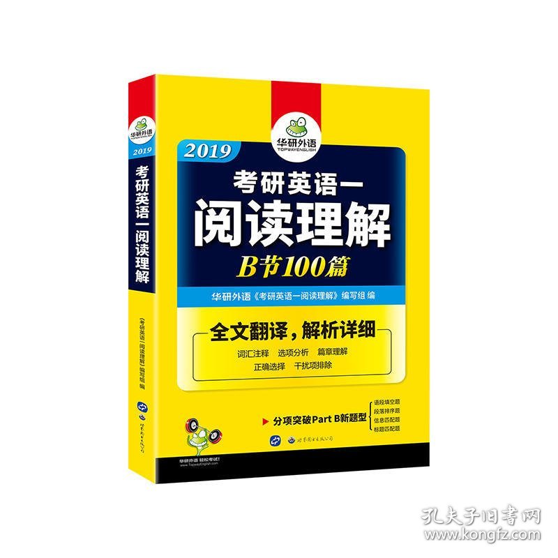 考研英语一阅读理解 B节 100篇 2019 华研外语 世界图书出版公司 9787519228248 正版旧书