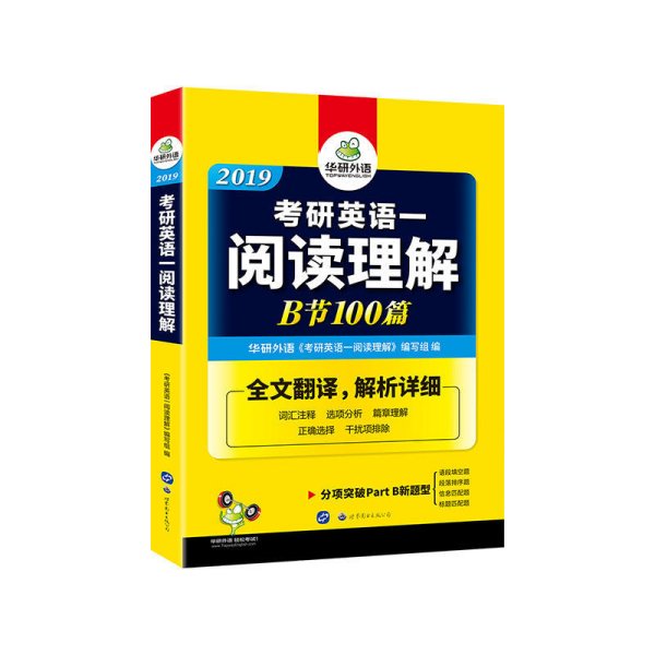 考研英语一阅读理解 B节 100篇 2019 华研外语 世界图书出版公司 9787519228248 正版旧书