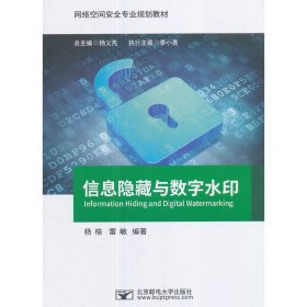 信息隐藏与数字水印 杨榆 北京邮电大学出版社 9787563549436 正版旧书