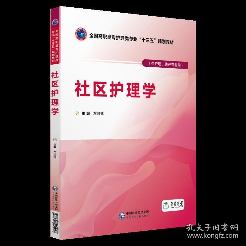 社区护理学(全国高职高专护理类专业“十三五”规划教材) 左凤林 中国医药科技出版社 9787521401417 正版旧书