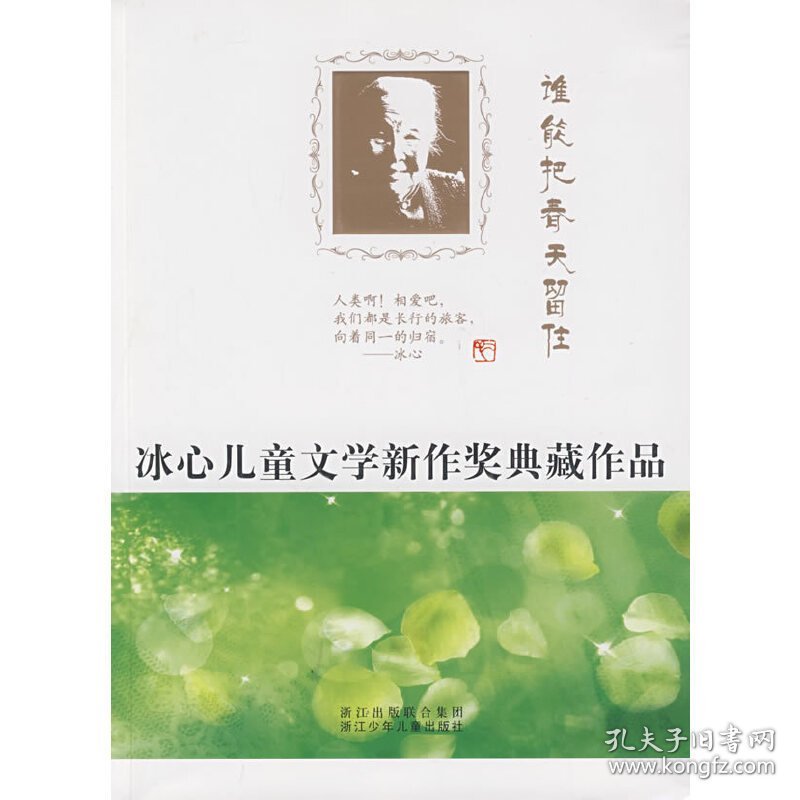 谁能把春天留住 浙江少年儿童出版社编 浙江科学技术出版社 9787534255427 正版旧书