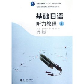 基础日语听力教程4 曹大峰 孙成岗 分册 高等教育出版社 9787040323481 正版旧书