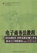 电子商务法教程 张楚 首都经济贸易大学出版社 9787563816026 正版旧书