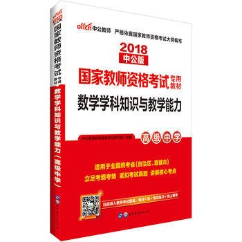 2013中公版数学学科知识与教学能力高级中学：数学学科知识与教学能力·高级中学