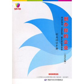 创办你的企业创业培训手册（大学生版） 本社 中国劳动社会保障出版社 9787504586469 正版旧书