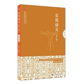 实用语文(第四册)(第三版第3版) 施也频 华东师范大学出版社 9787567567597 正版旧书