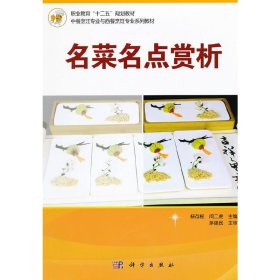 名菜名点赏析 杨存根 闵二虎 科学出版社 9787030351005 正版旧书