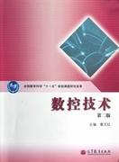 全国教育科学“十一五”规划课题研究成果：数控技术（第2版）