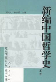 新编中国哲学史(上) 冯达文 郭齐勇 人民出版社 9787010043623 正版旧书