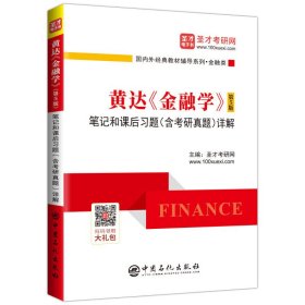 圣才教育:黄达《金融学》(第5版第五版)笔记和课后习题(含考研真题)详解 圣才考研网 中国石化出版社 9787511458544 正版旧书