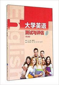 大学英语测试与评估-1 康莲萍 重庆大学出版社 9787562471448 正版旧书