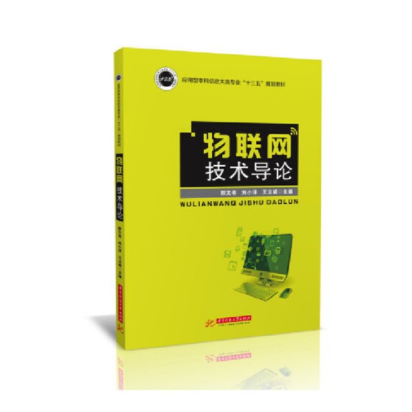 物联网技术导论/应用型本科信息大类专业“十三五”规划教材