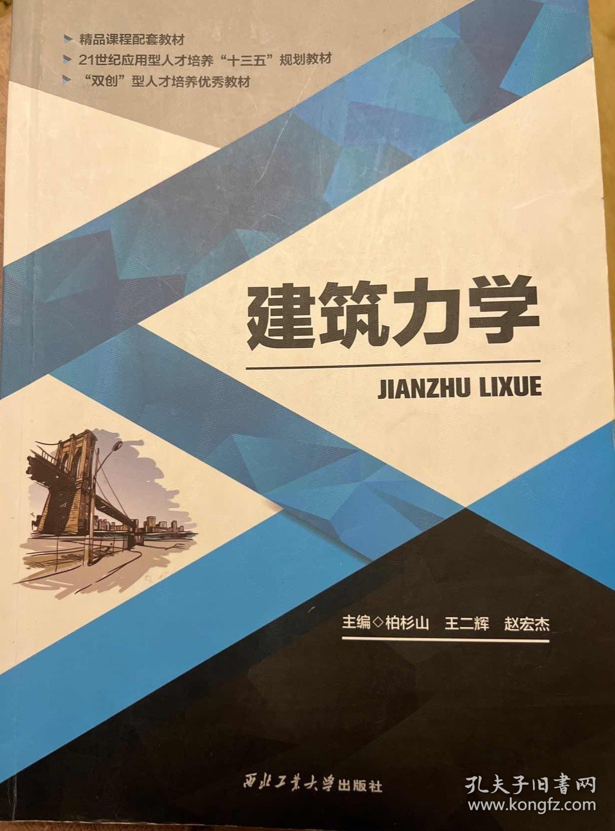 建筑力学 柏杉山  王二辉  赵宏杰 西北工业大学出版社 9787561265222 正版旧书