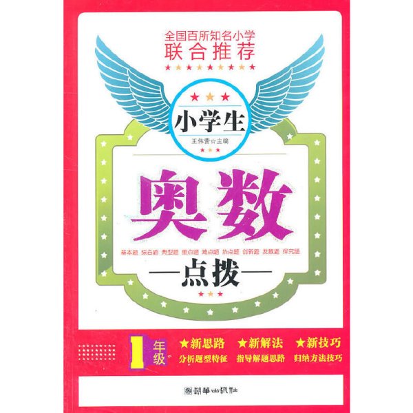 1年级-小学生奥数点拨 王伟营 朝华出版社 9787505428645 正版旧书