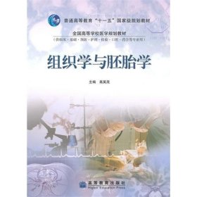 组织学与胚胎学