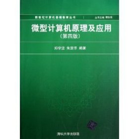 新世纪计算机基础教育丛书：微型计算机原理及应用（第4版）