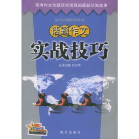 话题作文实战技巧——金色话题系列丛书 任志鸿 南方出版社 9787806608272 正版旧书