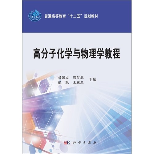 高分子化学与物理学教程/普通高等教育“十二五”规划教材