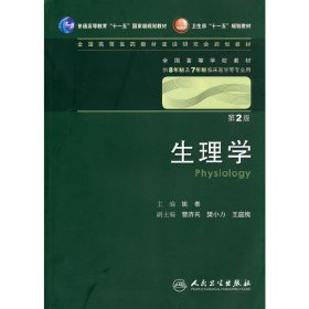 生理学(第2版第二版/八年制) 姚泰 人民卫生出版社 9787117129763 正版旧书