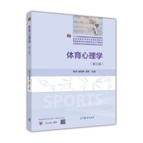 体育心理学(第三版第3版) 季浏 殷恒婵 颜军 高等教育出版社 9787040443325 正版旧书