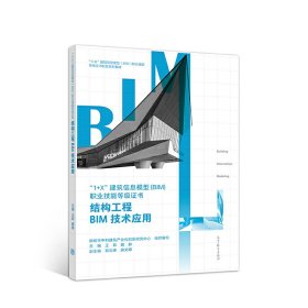 结构工程BIM技术应用