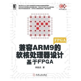 兼容ARM9的軟核處理器設(shè)計(基于FPGA) 李新兵 機械工業(yè)出版社 9787111375722 正版舊書