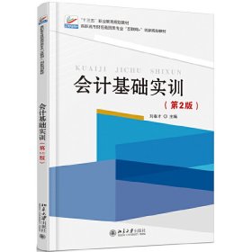 會(huì)計(jì)基礎(chǔ)實(shí)訓(xùn)(第2版第二版) 劉春才 北京大學(xué)出版社 9787301283189 正版舊書