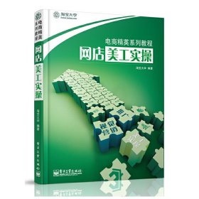 网店美工实操 淘宝大学 电子工业出版社 9787121190506 正版旧书